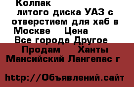  Колпак 316300-3102010-10 литого диска УАЗ с отверстием для хаб в Москве. › Цена ­ 990 - Все города Другое » Продам   . Ханты-Мансийский,Лангепас г.